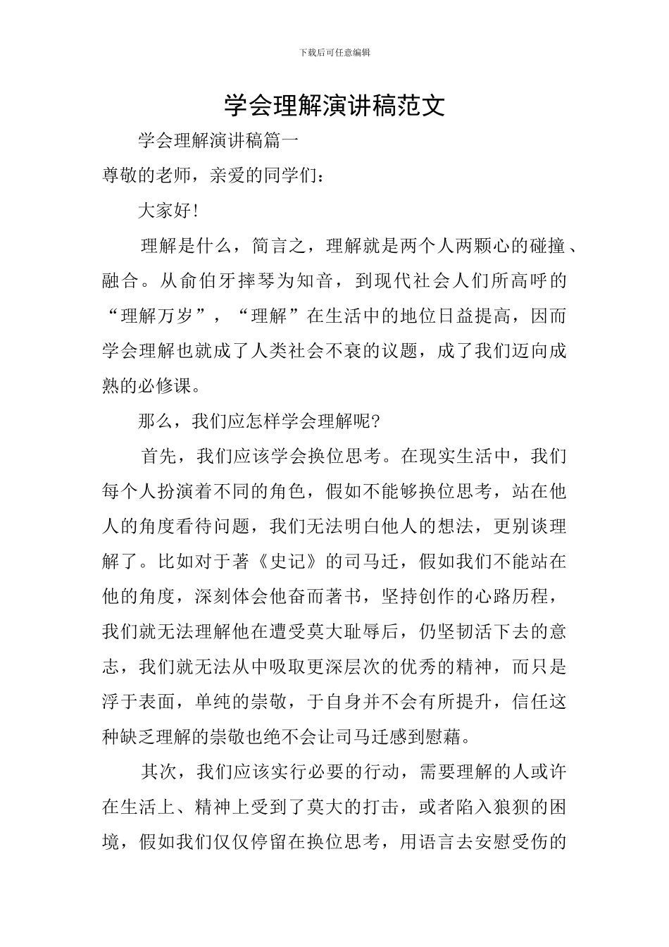 学会理解演讲稿范文_第1页
