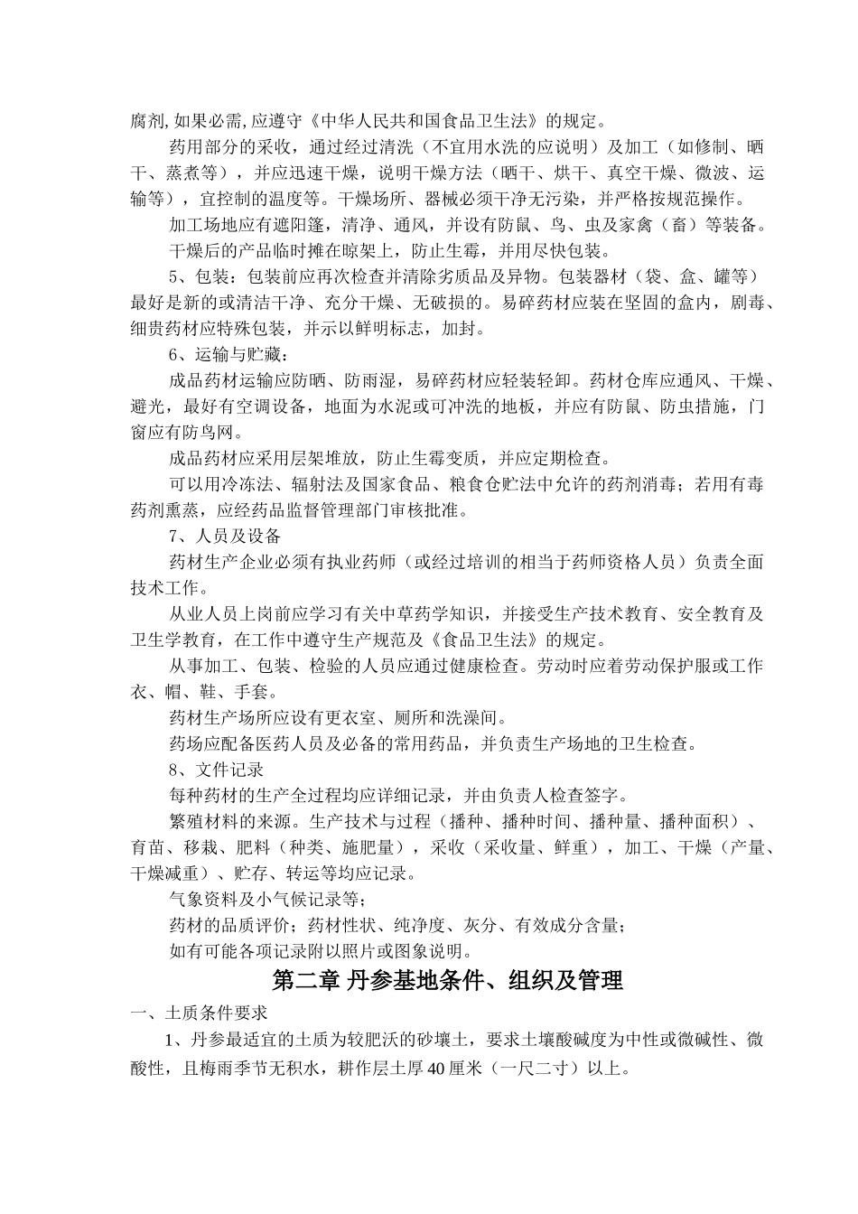 丹参栽培技术_第2页