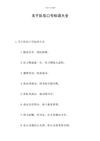 关于队伍口号标语大全