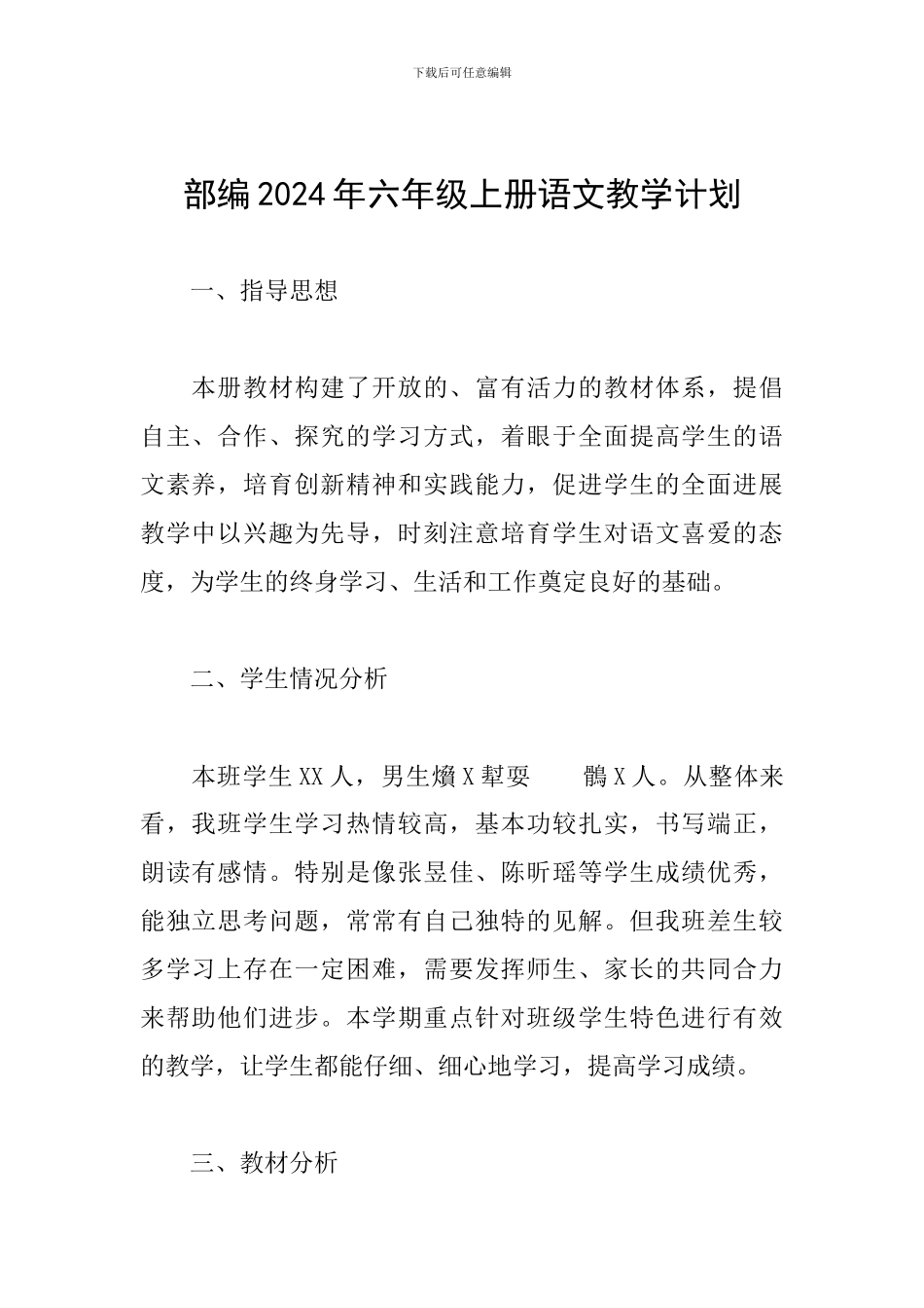 部编2024年六年级上册语文教学计划_第1页