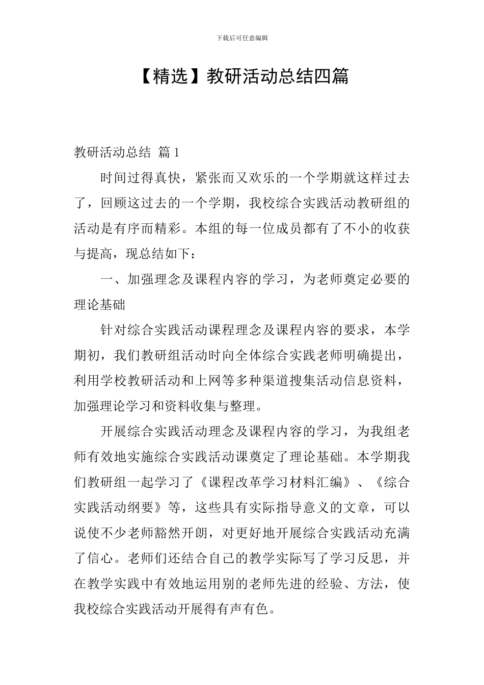 【精选】教研活动总结四篇_第1页