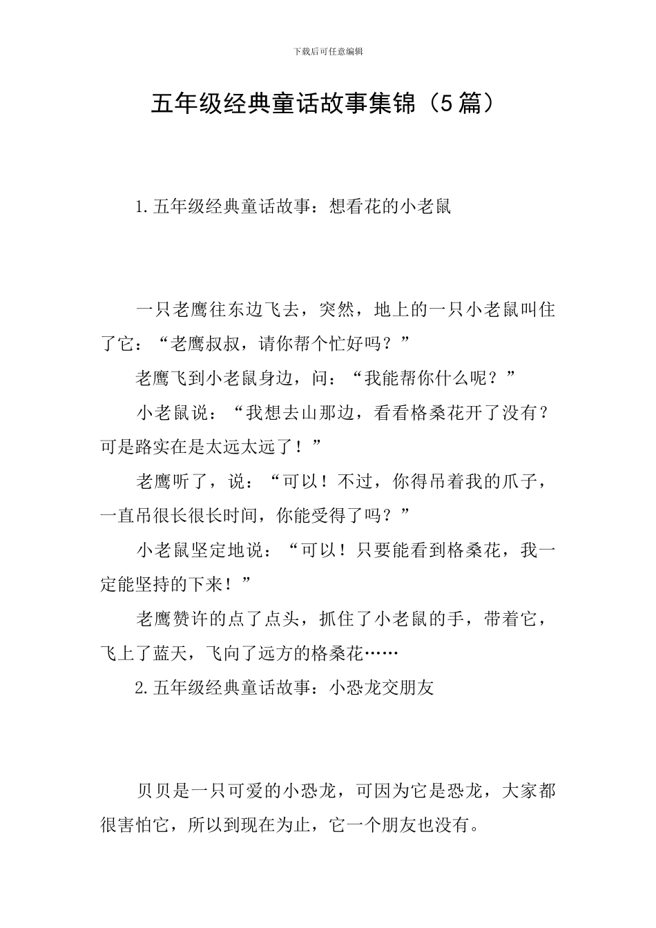 五年级经典童话故事集锦_第1页