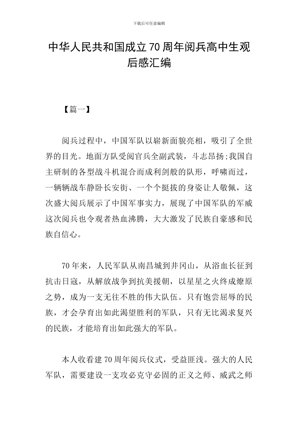 中华人民共和国成立70周年阅兵高中生观后感汇编_第1页