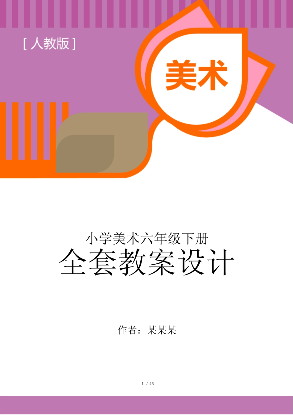 人教版小学美术六年级下册全套教案全册备课 _第1页