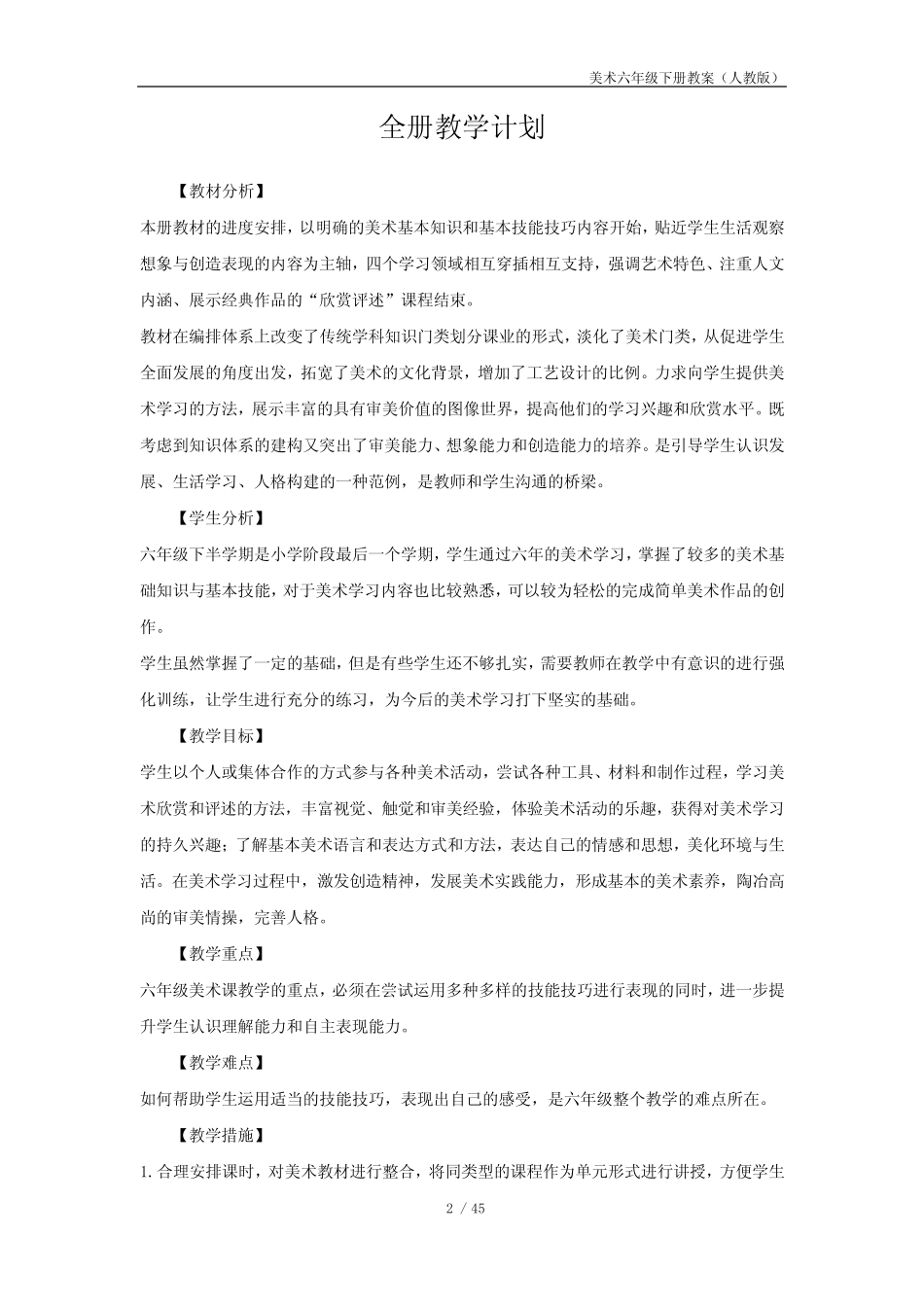 人教版小学美术六年级下册全套教案全册备课 _第2页