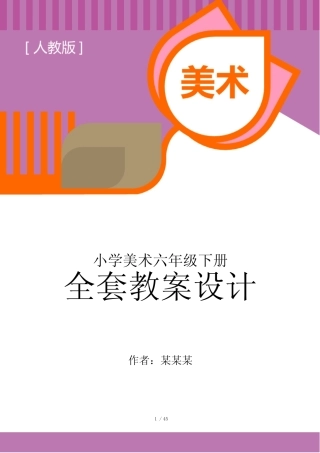 人教版小学美术六年级下册全套教案全册备课 