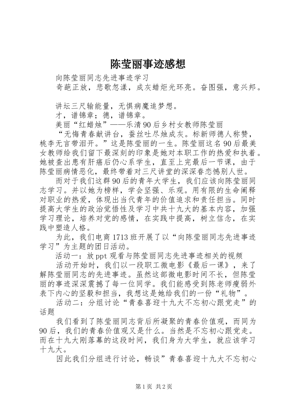 陈莹丽事迹感想_第1页