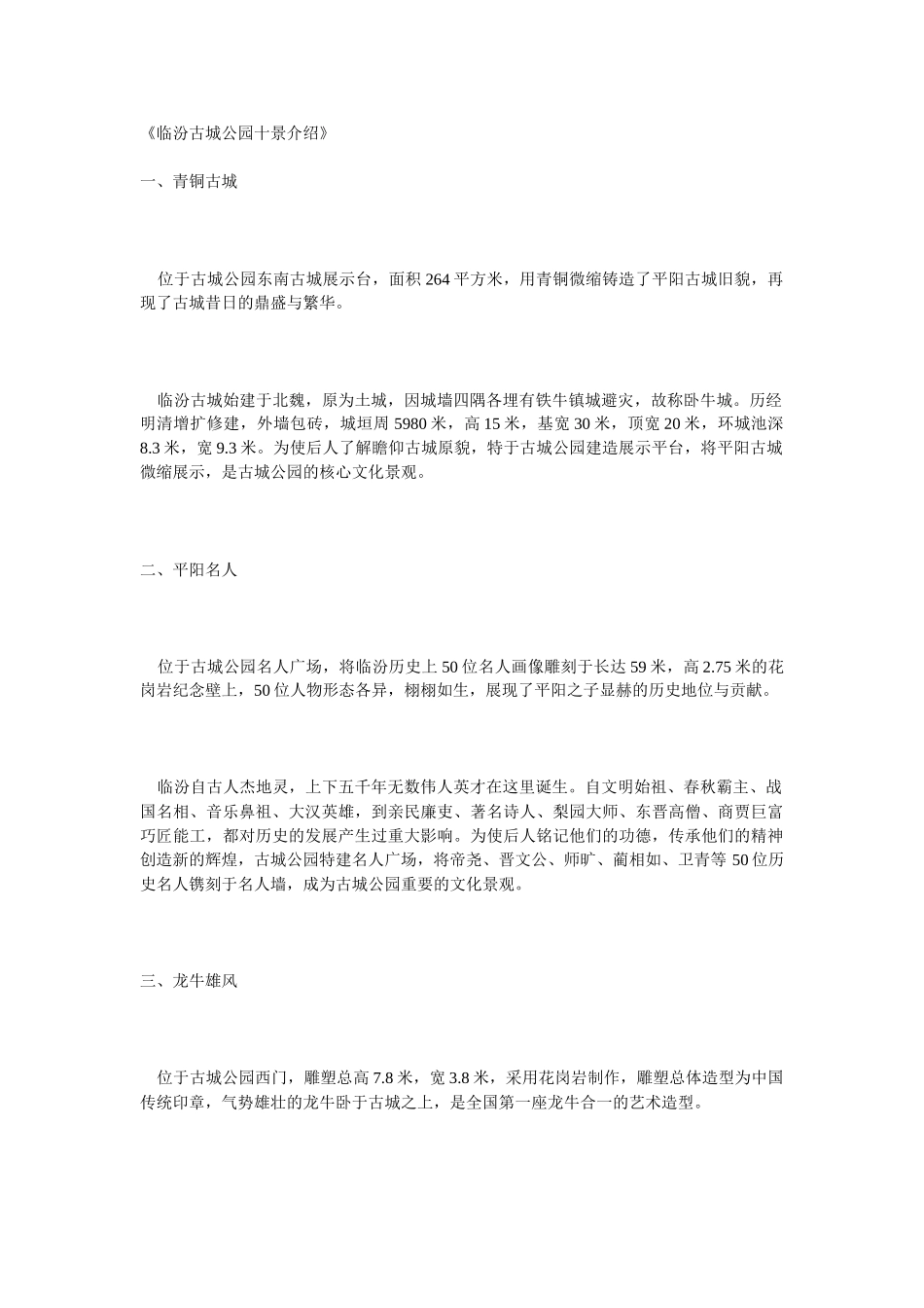 临汾古城公园十景介绍_第1页
