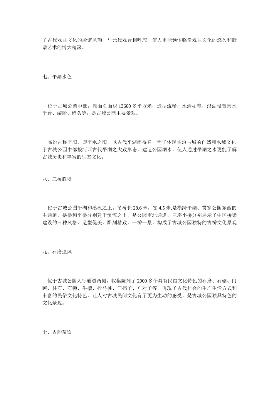 临汾古城公园十景介绍_第3页