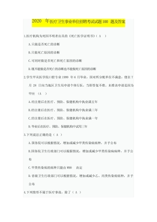 2020年医疗卫生事业单位招聘考试试题100题及答案 