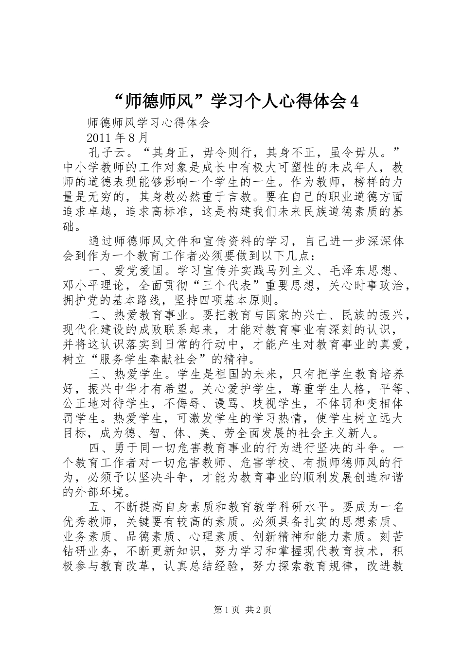 “师德师风”学习个人心得体会4_第1页