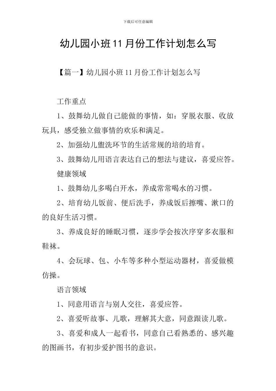 幼儿园小班11月份工作计划怎么写_第1页