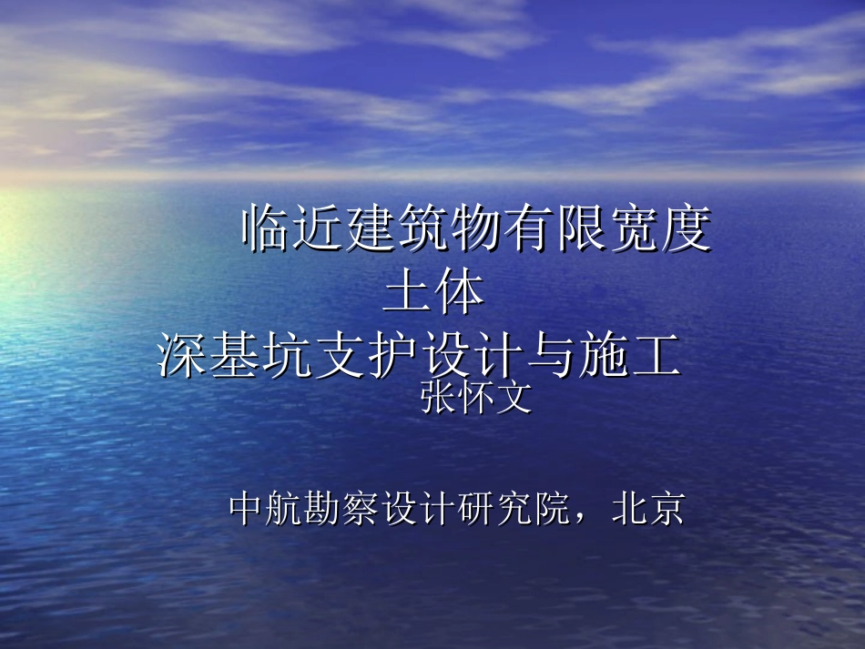 临近建筑物有限宽度土体_第1页