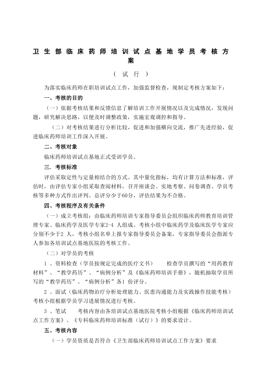 临床药师培训试点基地学员考核方案_第1页