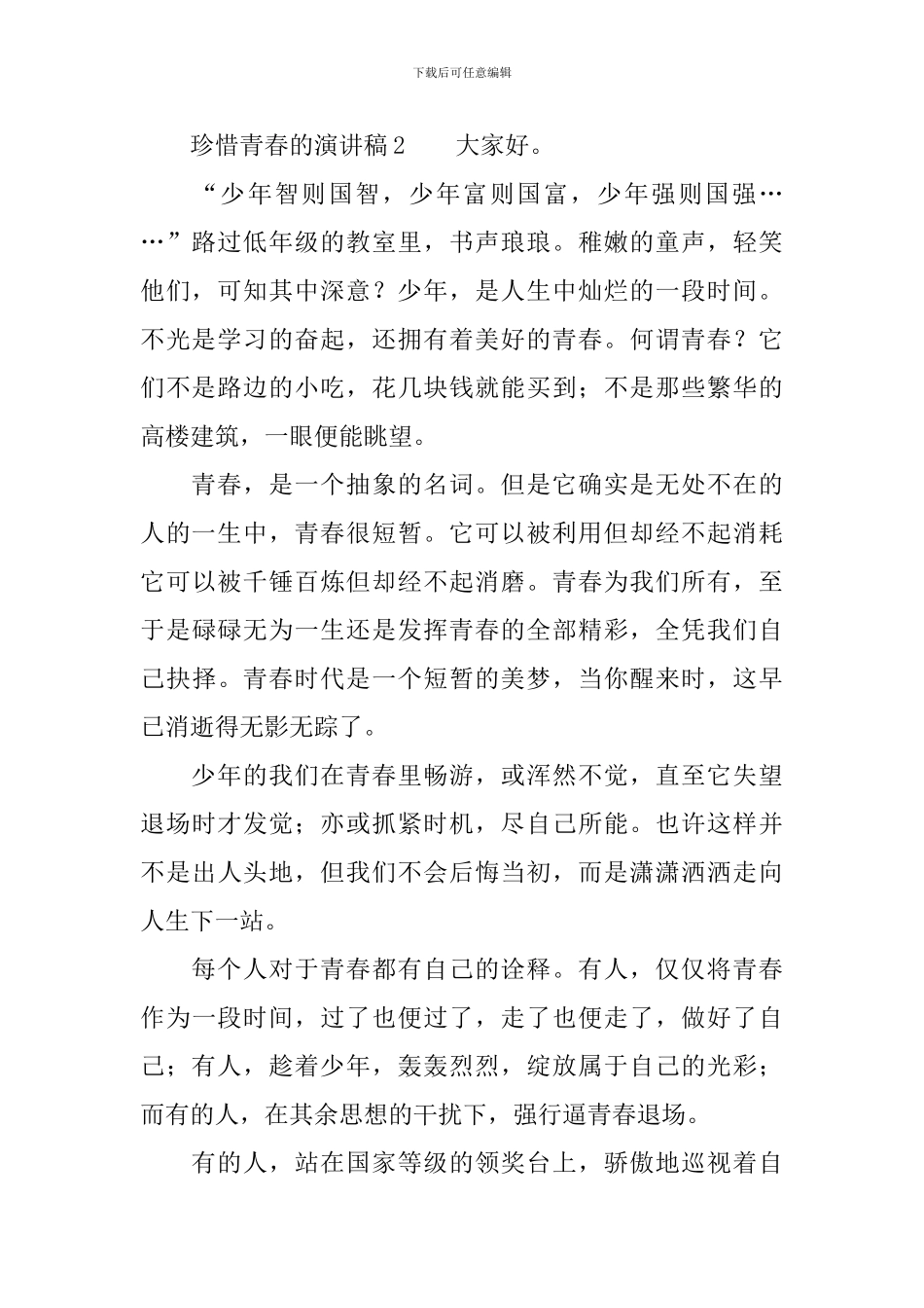 珍惜青春的演讲稿_第2页