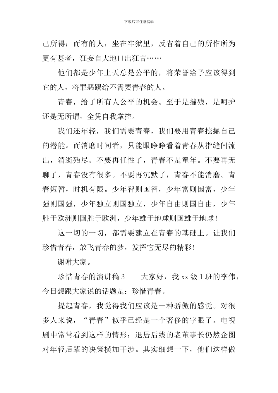 珍惜青春的演讲稿_第3页