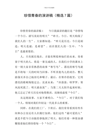 珍惜青春的演讲稿