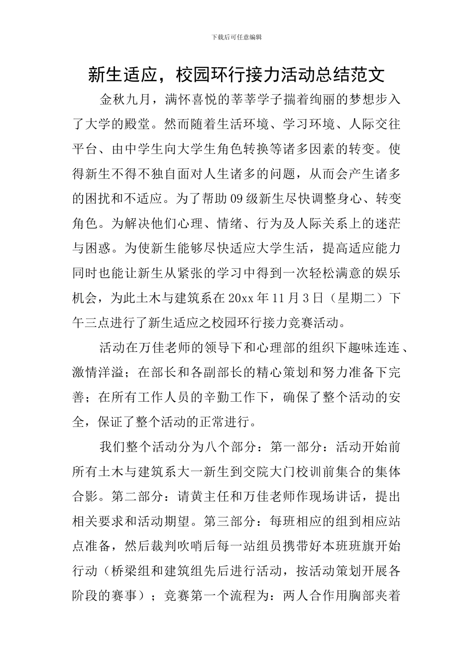 新生适应-校园环行接力活动总结范文_第1页