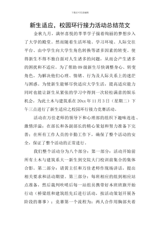 新生适应-校园环行接力活动总结范文