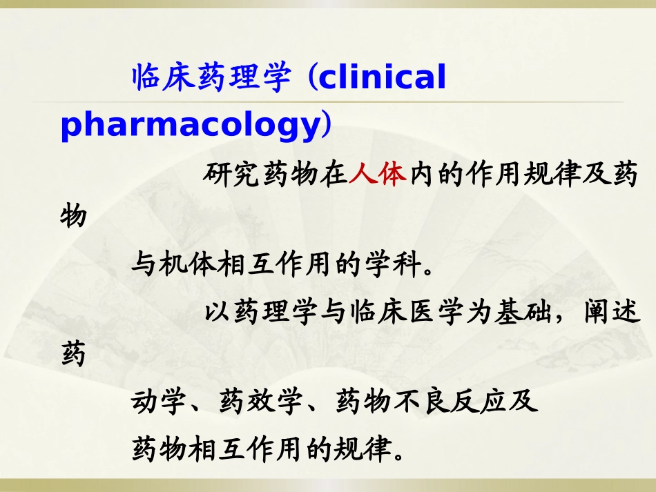 临床药理学绪论_第3页