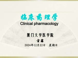 临床药理学绪论