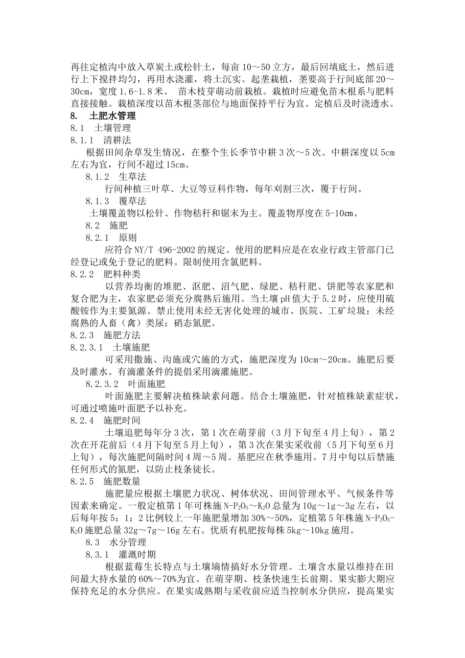 丹东地区冷棚蓝莓栽培技术操作规程_第2页