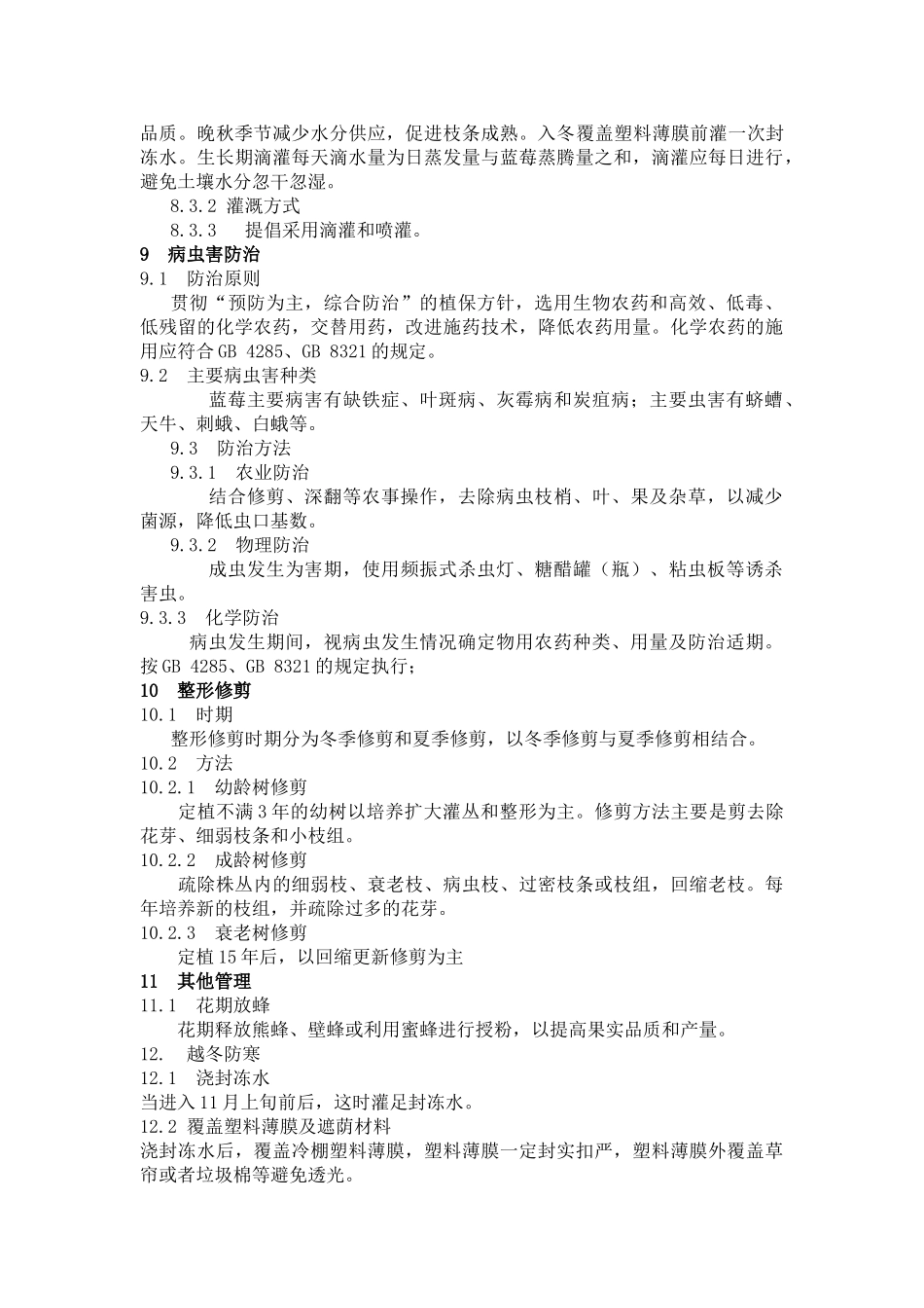 丹东地区冷棚蓝莓栽培技术操作规程_第3页
