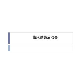 临床试验启动会