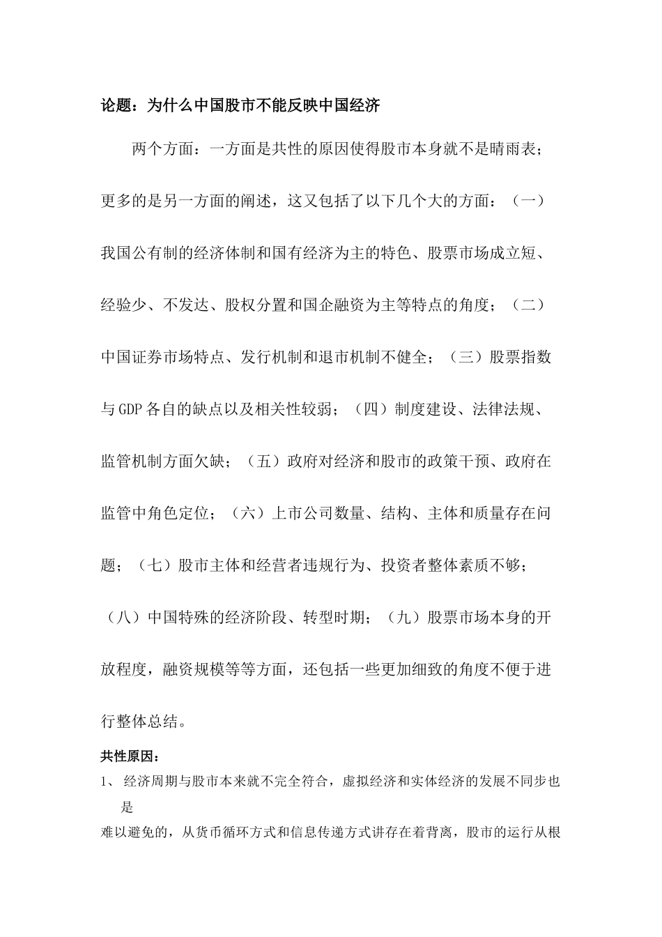 为什么中国股市不能反映中国经济？_第1页