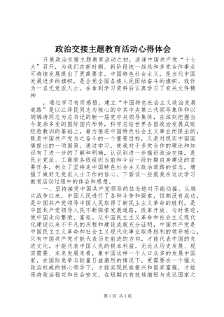 政治交接主题教育活动心得体会