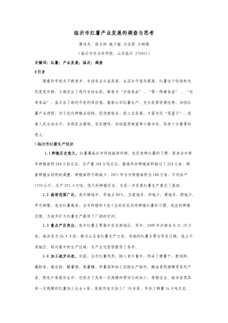 临沂市红薯产业发展的调查与思考