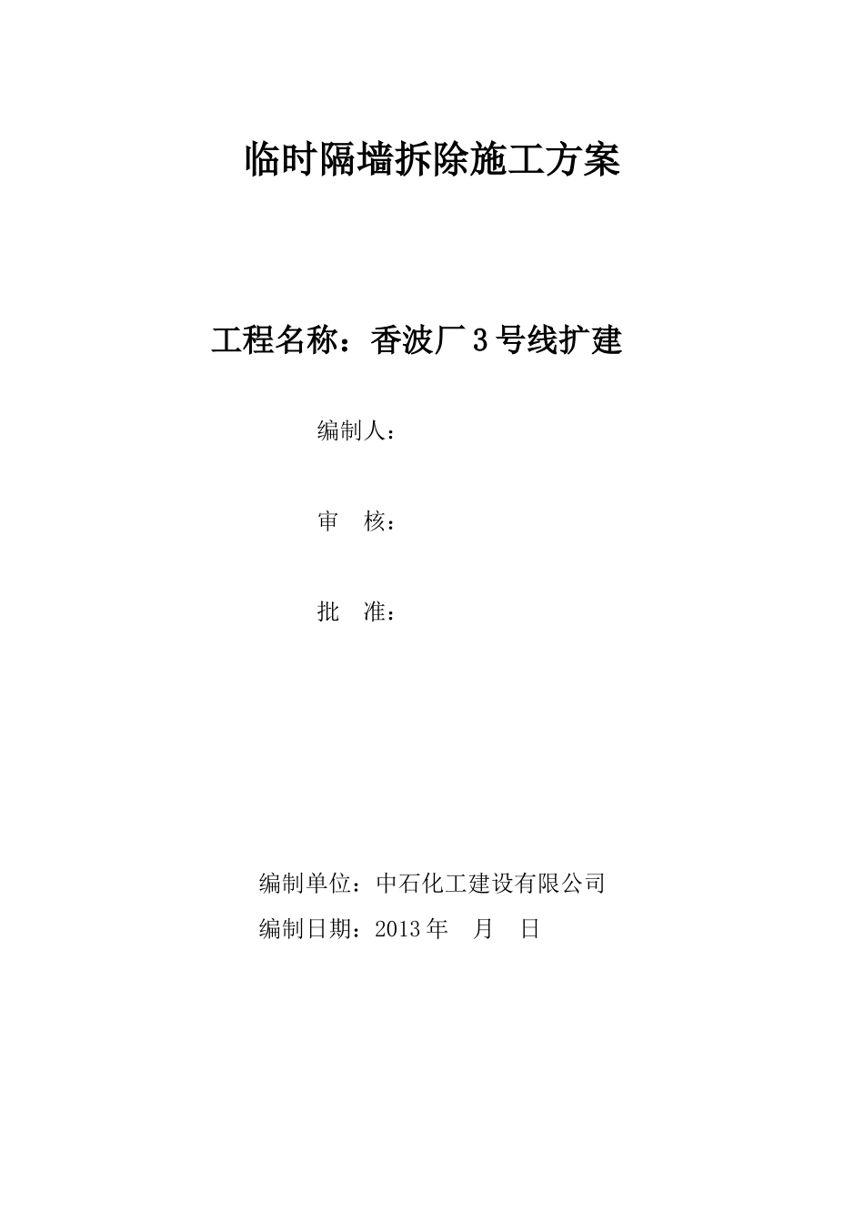 临时隔墙拆除施工方案.jsp_第1页