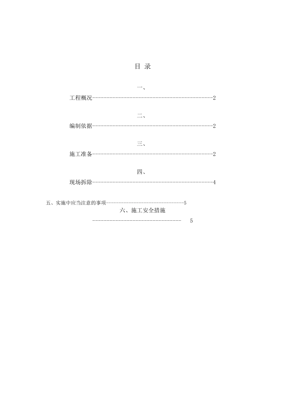临时隔墙拆除施工方案.jsp_第2页