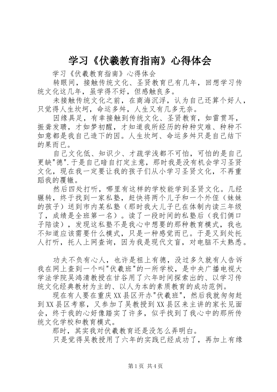 学习《伏羲教育指南》心得体会_第1页