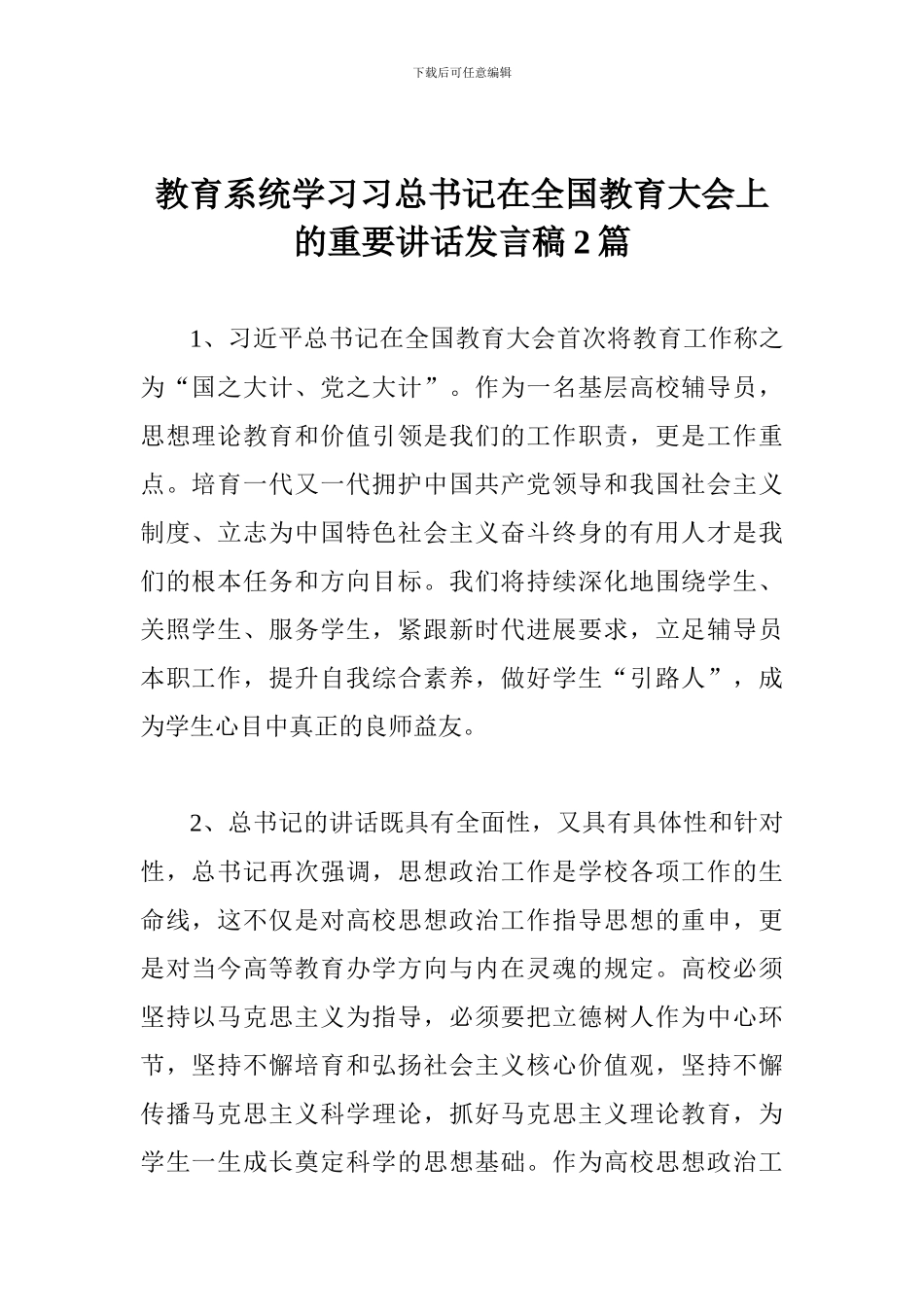 教育系统学习习总书记在全国教育大会上的重要讲话发言稿2篇_第1页