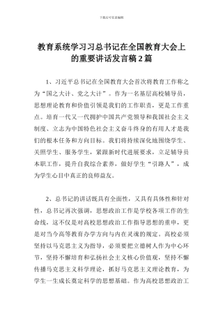 教育系统学习习总书记在全国教育大会上的重要讲话发言稿2篇