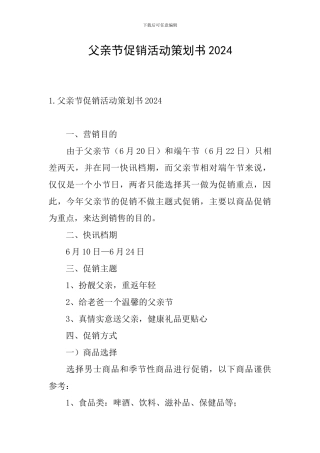 父亲节促销活动策划书2024