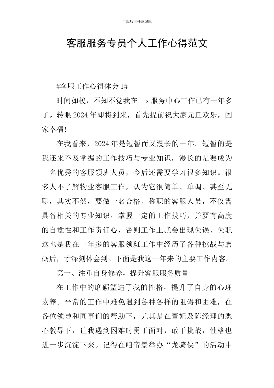客服服务专员个人工作心得范文_第1页