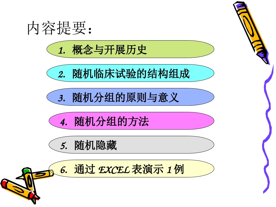 临床试验中随机分组的概述_第3页