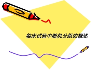 临床试验中随机分组的概述