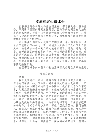 欧洲旅游心得体会_2