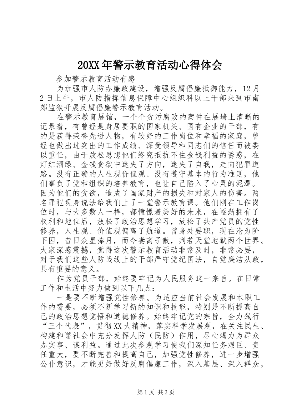 20XX年警示教育活动心得体会 (4)_第1页