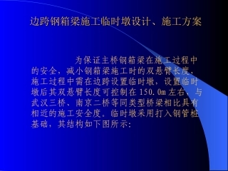 临时墩的设计与施工