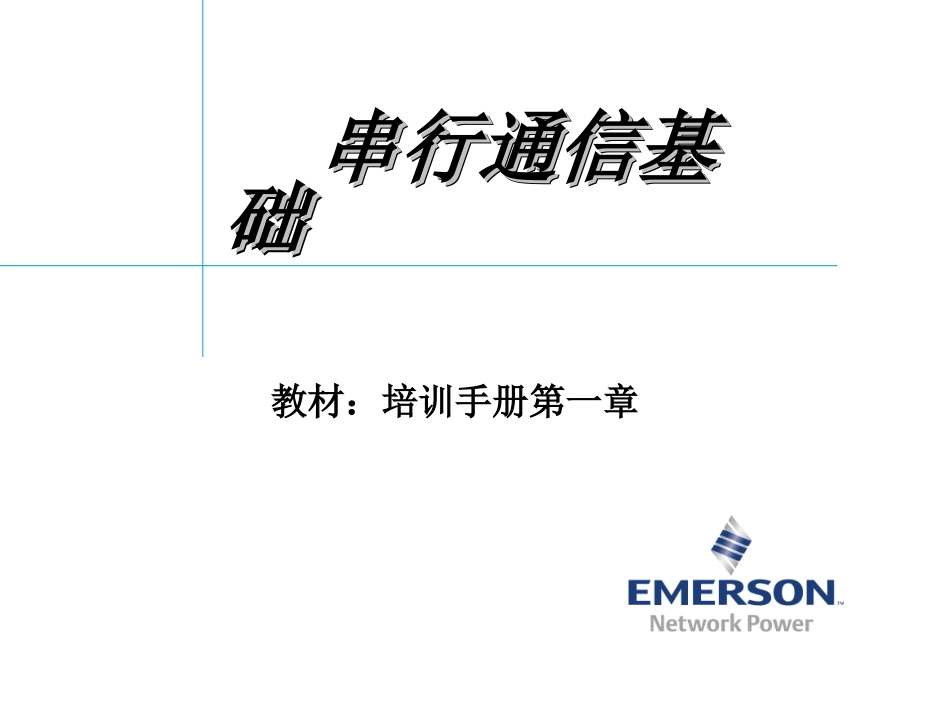 串行通信接口培训_第1页