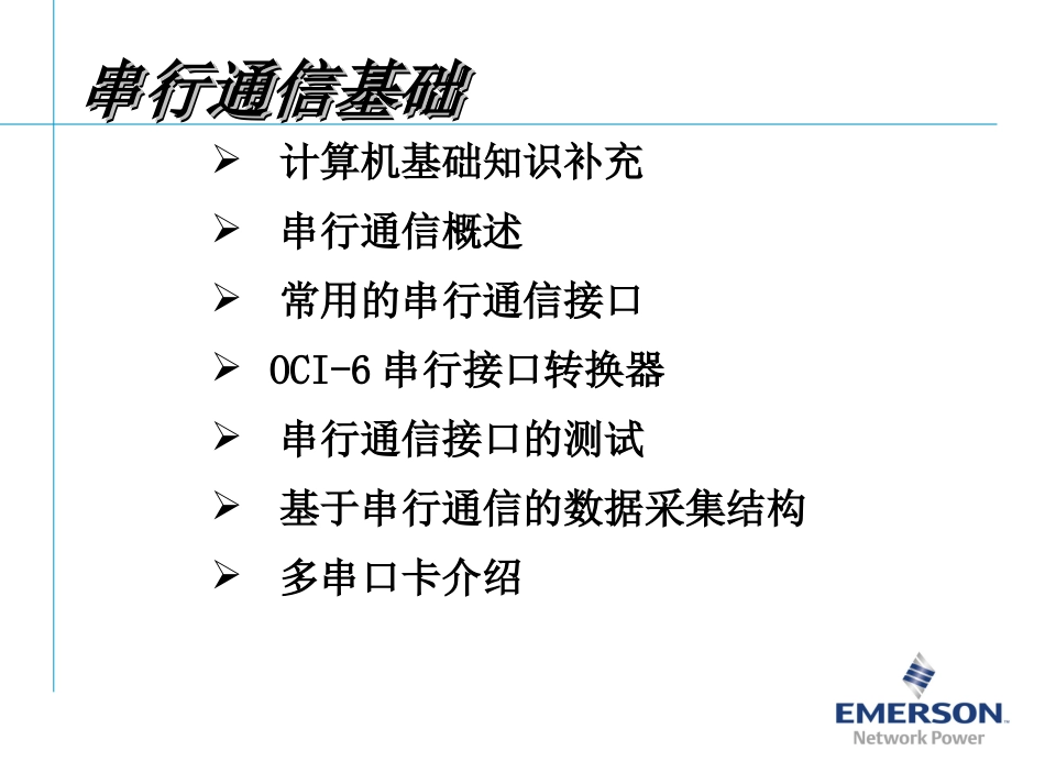 串行通信接口培训_第2页