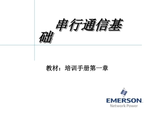 串行通信接口培训