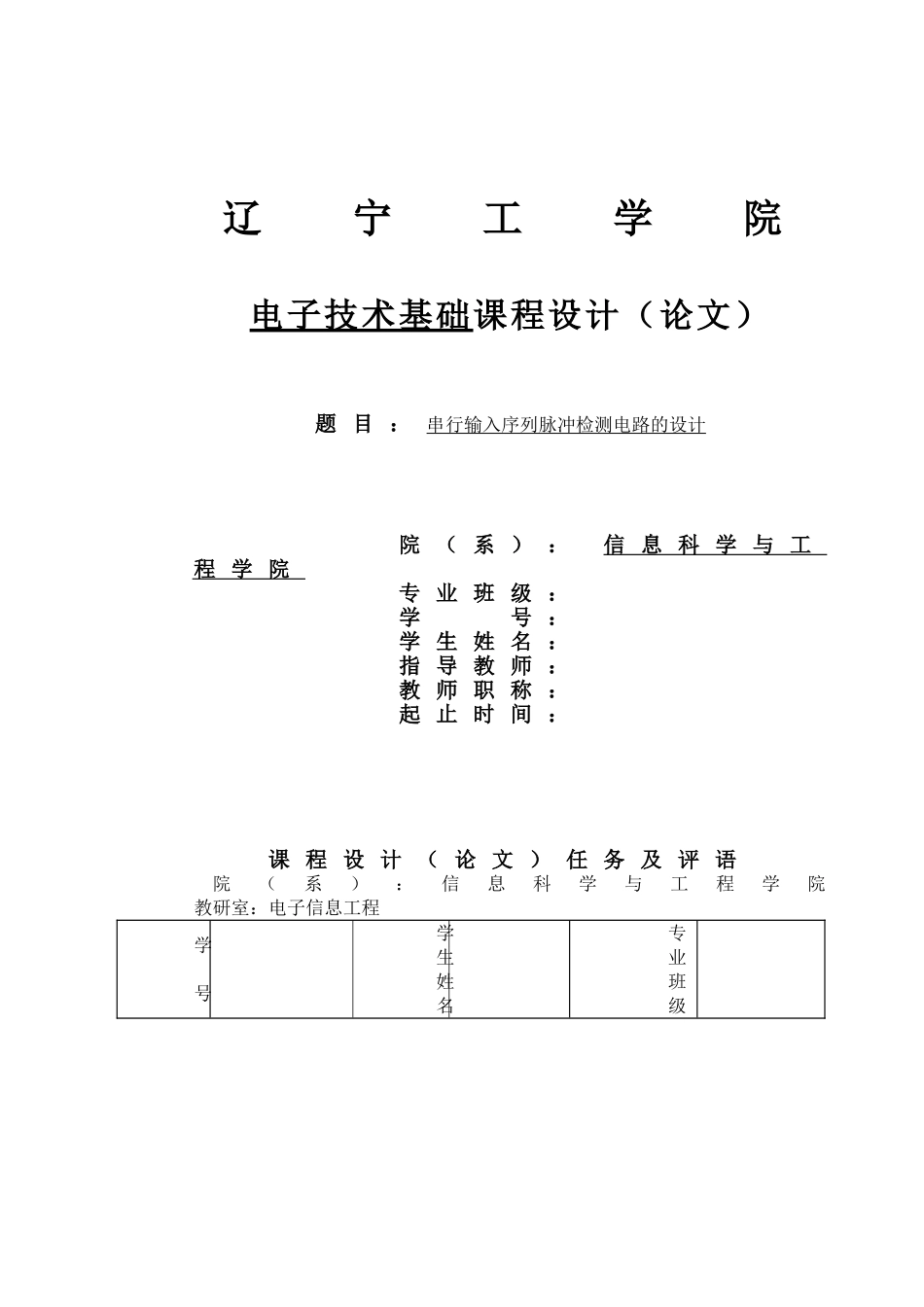 串行输入序列脉冲检测电路的设计_第1页