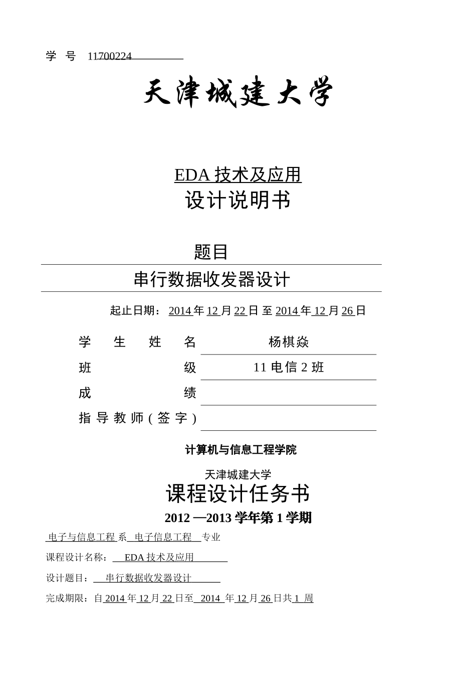 串行数据收发器课程设计(EDA)_第1页