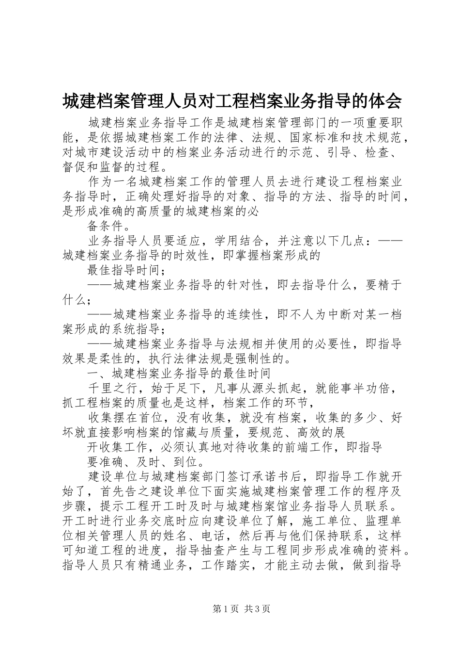 城建档案管理人员对工程档案业务指导的体会_第1页