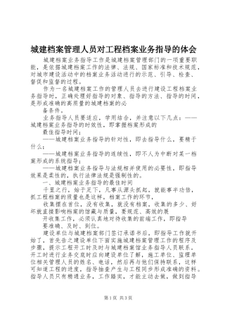城建档案管理人员对工程档案业务指导的体会